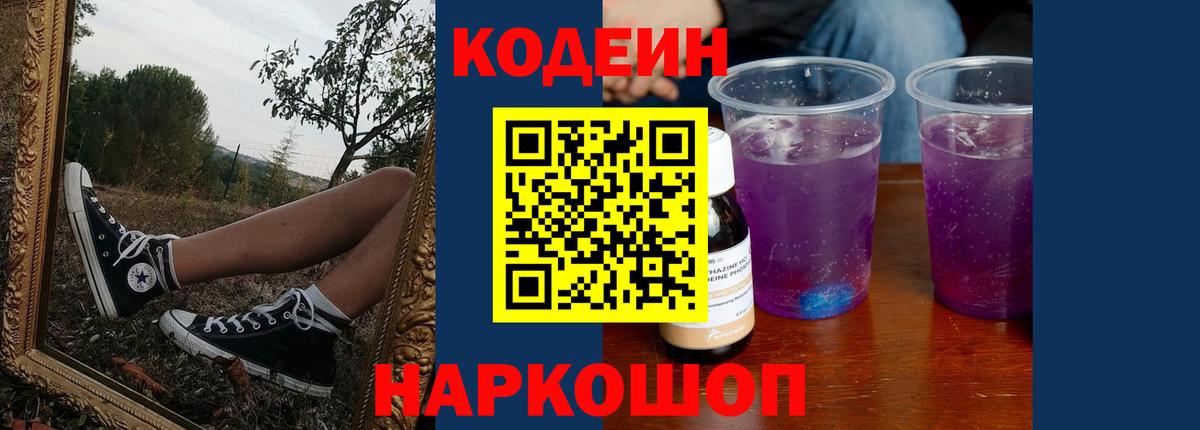Кодеиновый сироп Lean Purple Drank  Вход с VPN  Кодеин напиток Lean (лин)  Нижневартовск 